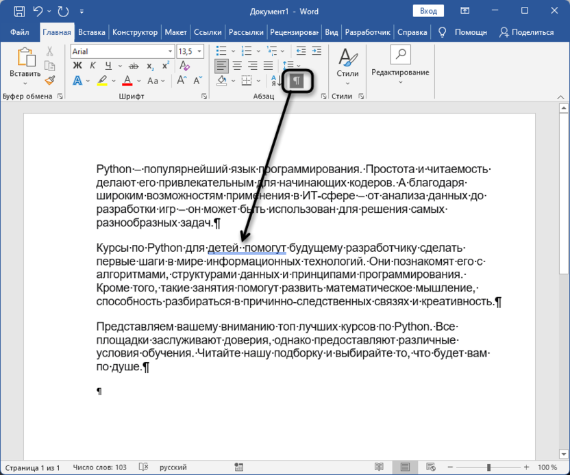 Отображение всех символов при проверке двойных пробелов для уплотнения текста в Microsoft Word