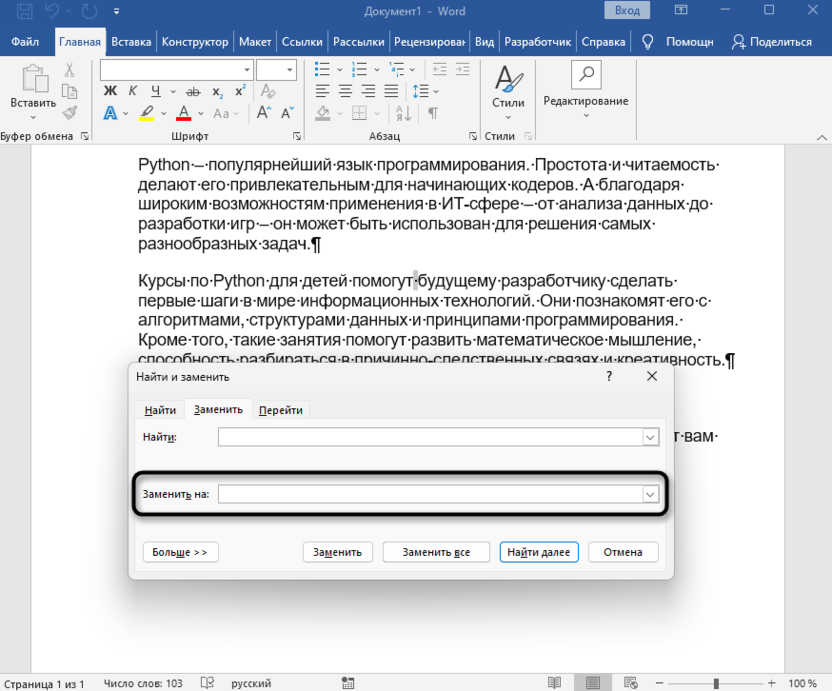 Настройка замены пробела для уплотнения текста в Microsoft Word