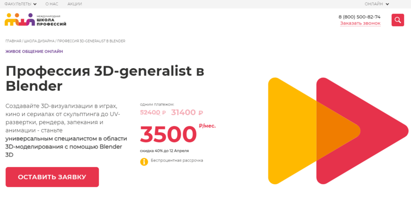 7. Профессия 3D-generalist в Blender | Международная Школа Профессий