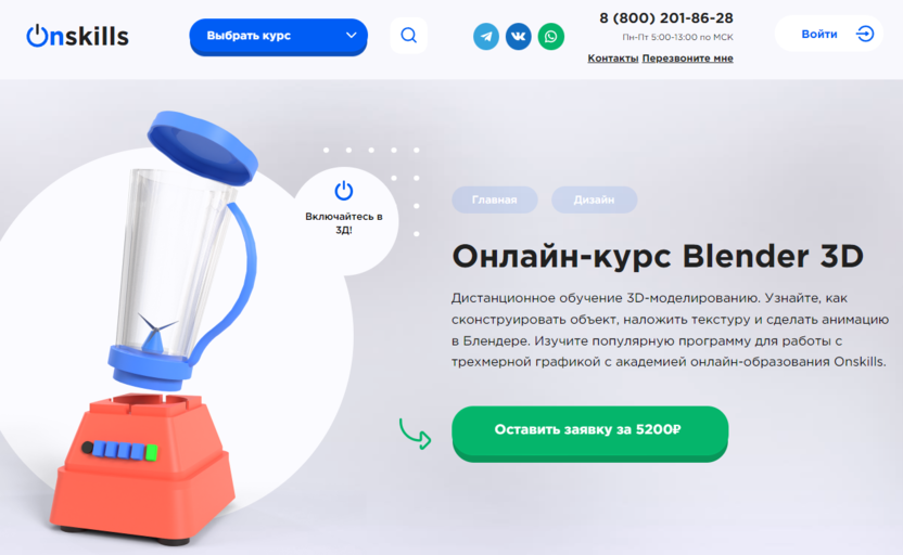 10. Blender 3D | Onskills.ru  
