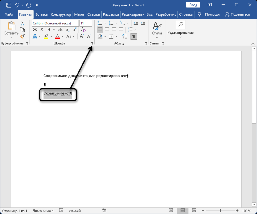 Переход к настройке скрытого текста в Microsoft Word