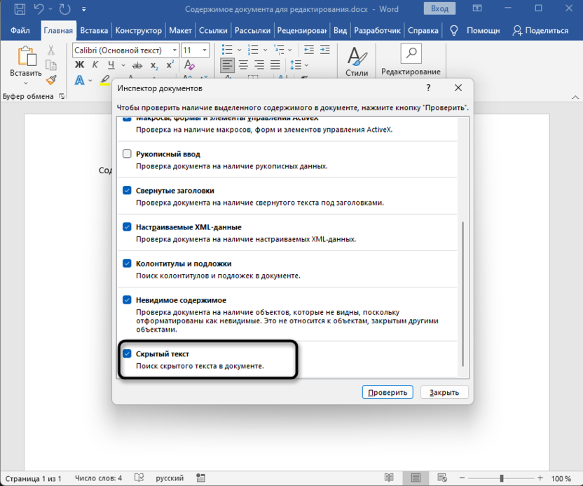 Включение отображения скрытого текста при проверке документа в Microsoft Word