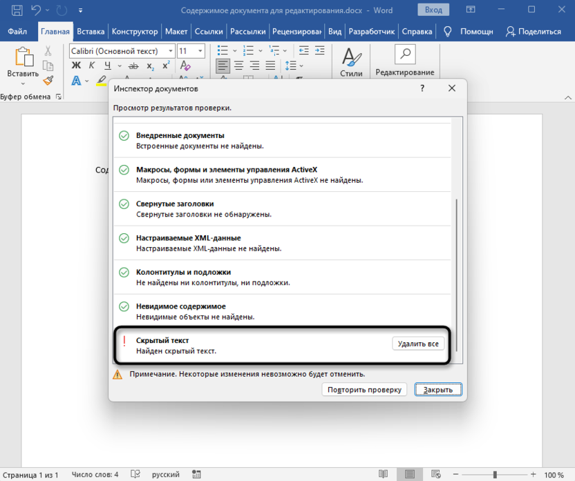 Управление скрытым текстом через проверку документа в Microsoft Word