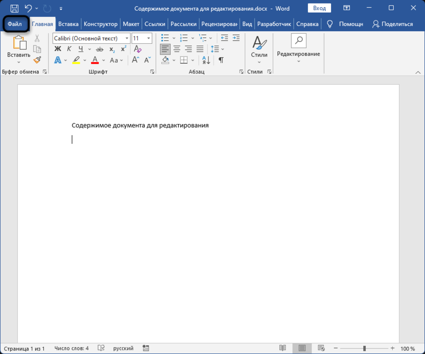 Переход к настройкам в Microsoft Word