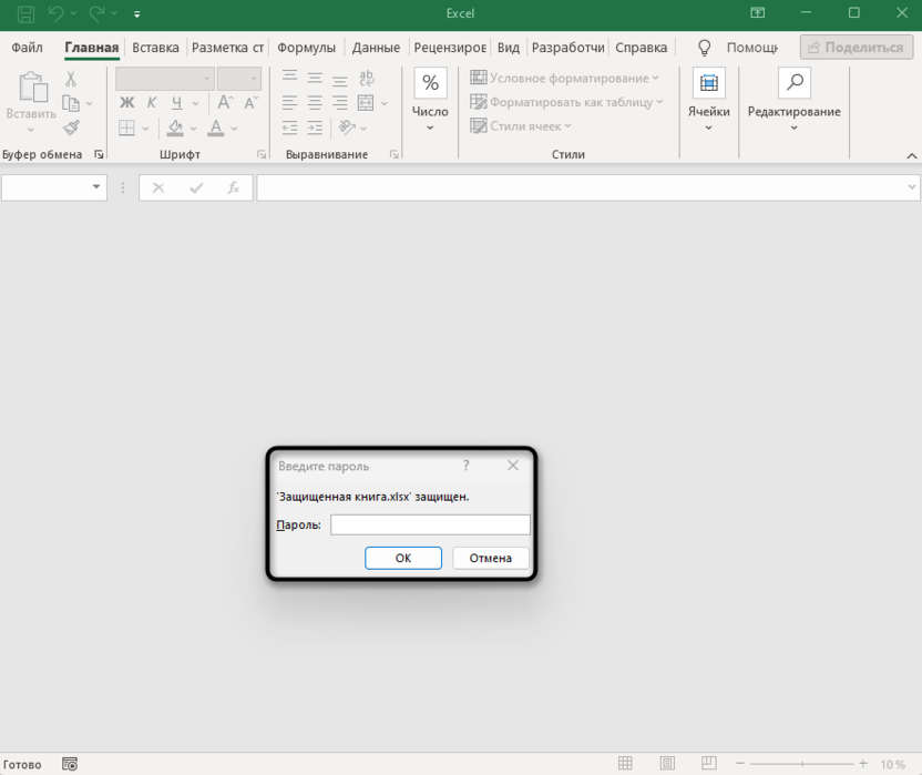 Ввод текущего пароля для снятия защиты с файла Microsoft Excel