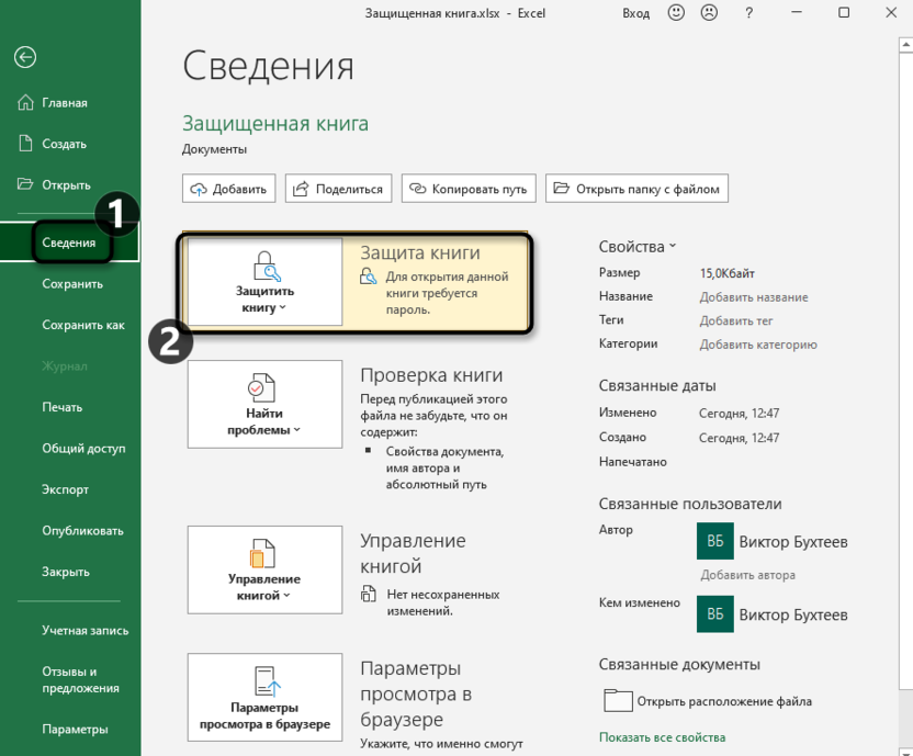 Открытие списка с настройками для снятия защиты с файла Microsoft Excel