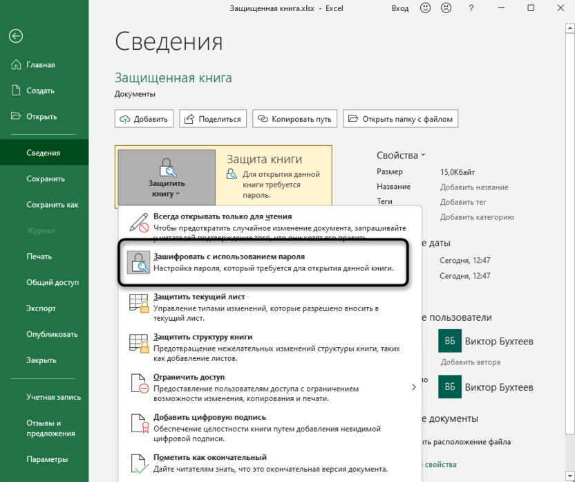 Изменение настройки для снятия защиты с файла Microsoft Excel