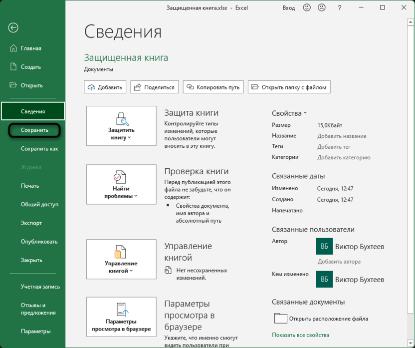 Сохранение изменений для снятия защиты с файла Microsoft Excel