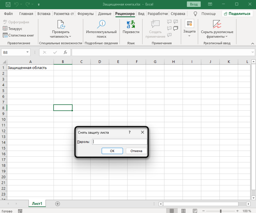 Удаление пароля листа для снятия защиты с файла Microsoft Excel