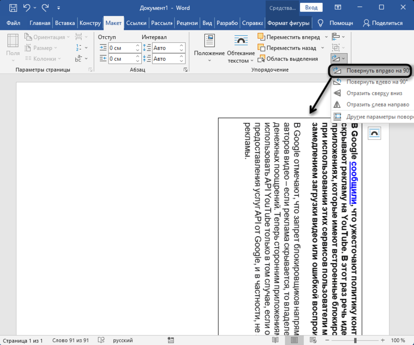 Поворот текстового поля для создания вертикального текста в Microsoft Word