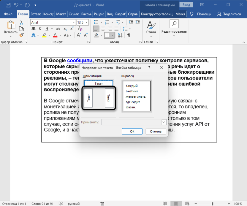 Изменение направления для создания вертикального текста в Microsoft Word