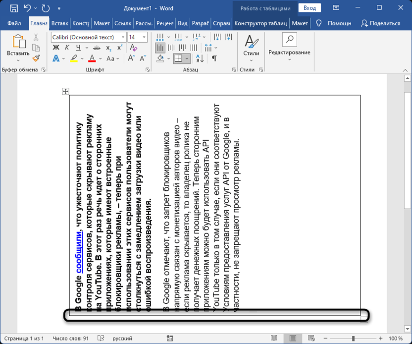 Результат изменения направления для создания вертикального текста в Microsoft Word