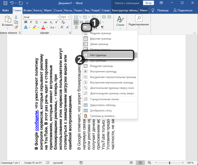 Удаление рамки таблицы для создания вертикального текста в Microsoft Word