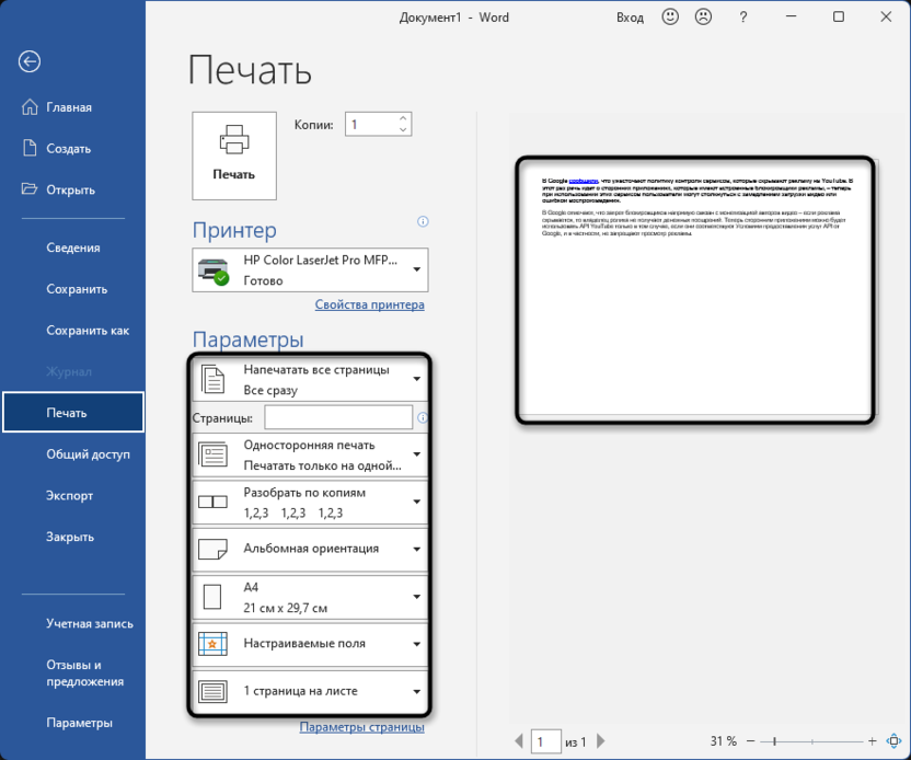 Настройки печати после создания вертикального текста в Microsoft Word