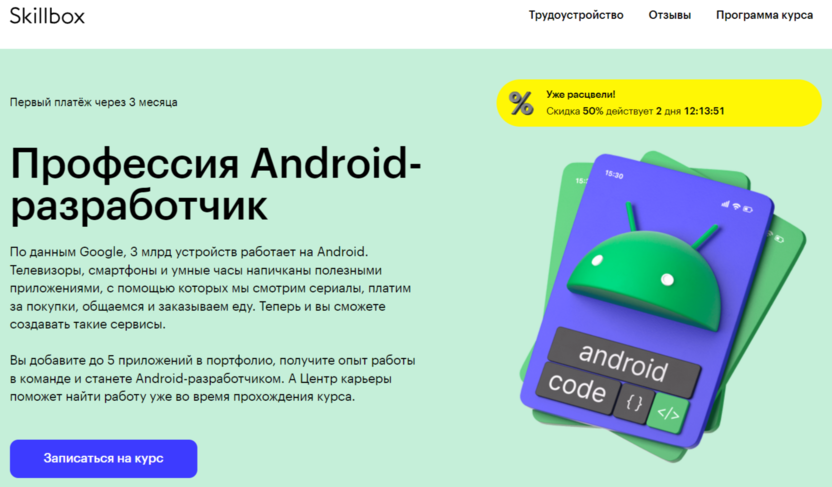 2. Профессия Android-разработчик | Skillbox