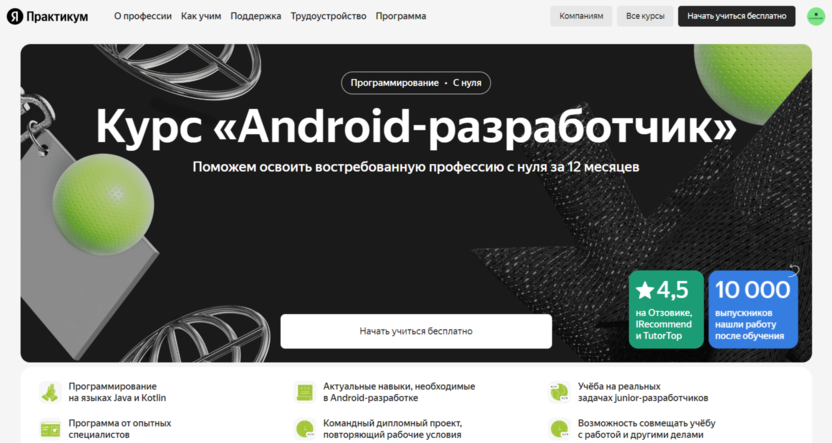 4. Android-разработчик | Яндекс Практикум