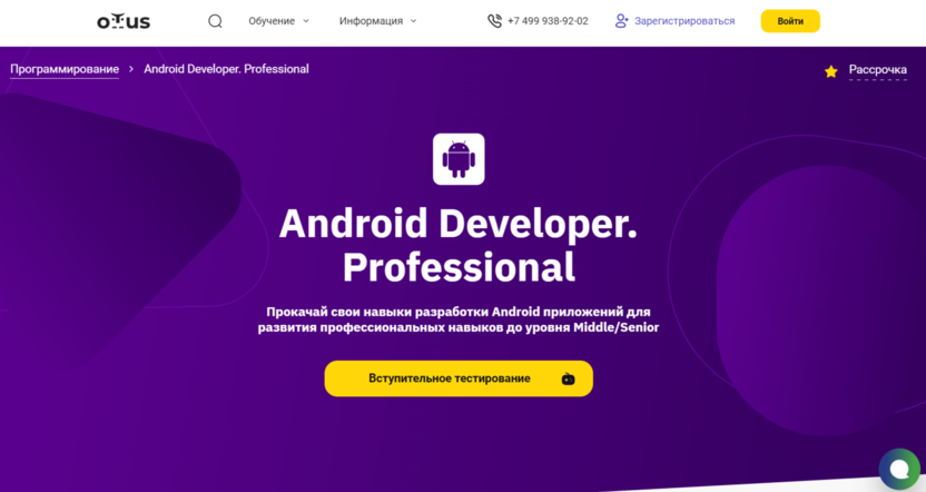5. Android Developer. Professional | Otus