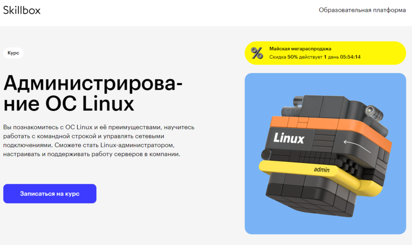 2. Администрирова­ние ОС Linux | Skillbox