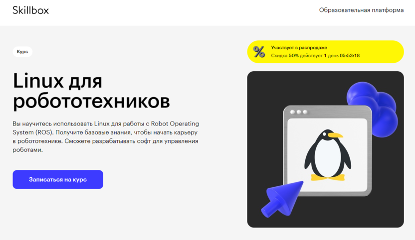 6. Linux для робототехников | Skillbox.ru