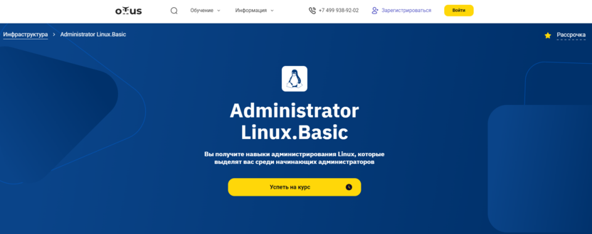 7. Курс Администратор Linux. Базовый уровень | OTUS.ru