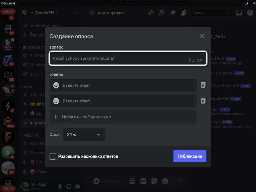 Ввод самого вопроса для создания опроса в Discord