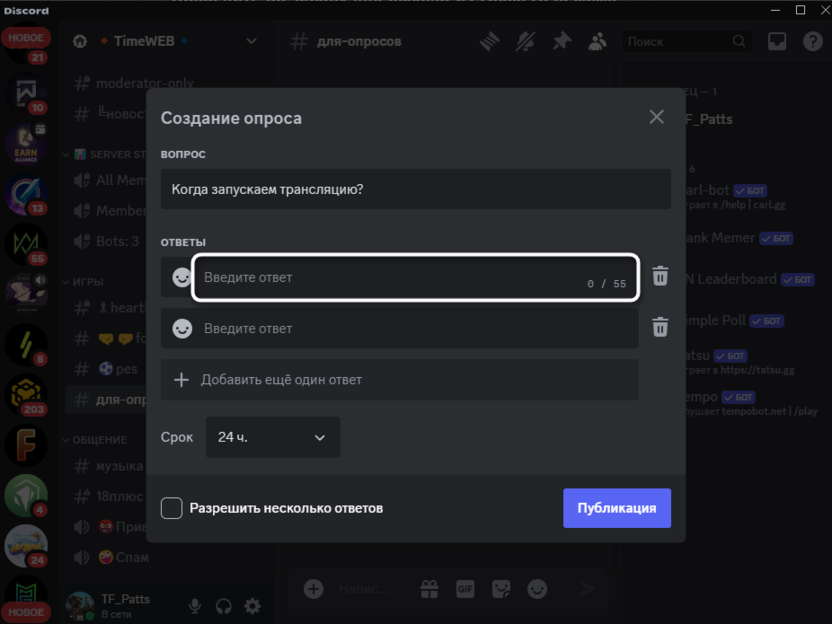 Ввод первого ответа для создания опроса в Discord