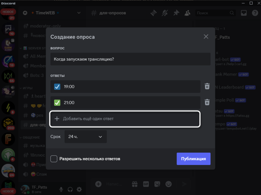 Добавление дополнительных ответов для создания опроса в Discord