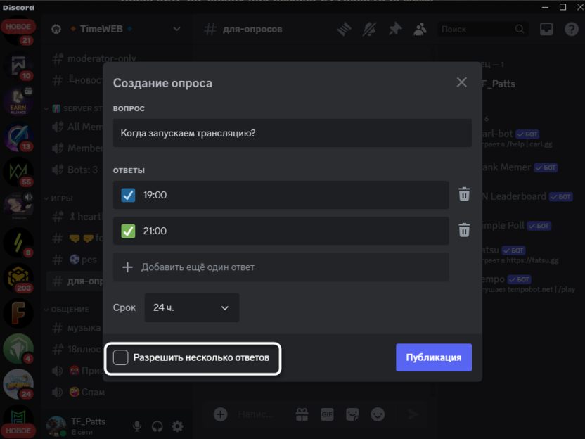 Настройка нескольких ответов для создания опроса в Discord