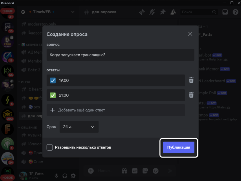 Подтверждение публикации для создания опроса в Discord