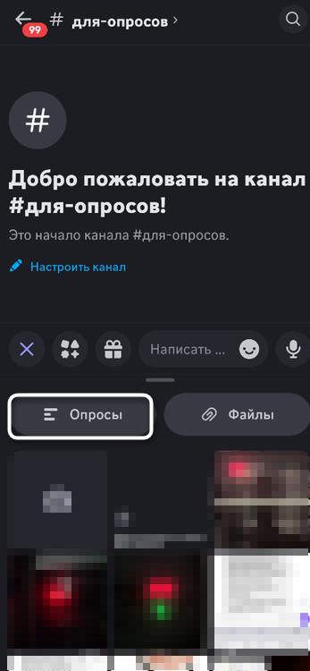 Выбор нужного вложения для создания опроса в мобильном приложении Discord