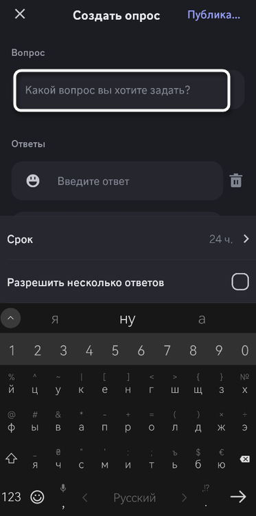 Ввод вопроса для создания опроса в мобильном приложении Discord