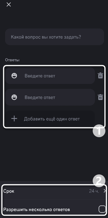 Выбор ответов для создания опроса в мобильном приложении Discord