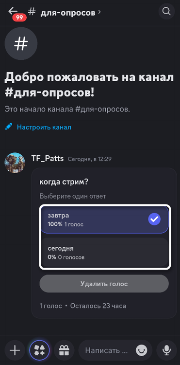 Просмотр ответов после создания опроса в мобильном приложении Discord