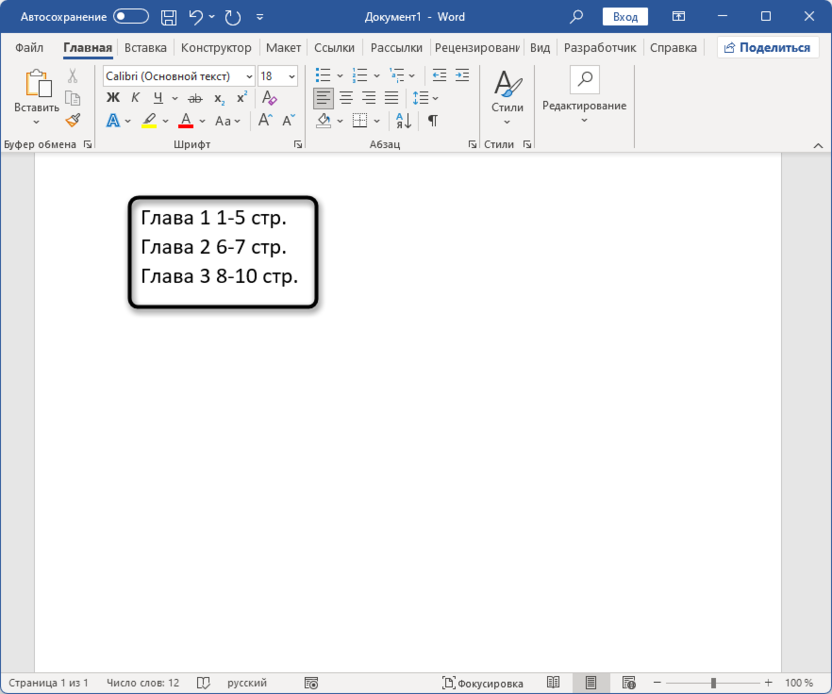 Подготовка к табуляции для выравнивания нумерации содержания в Microsoft Word
