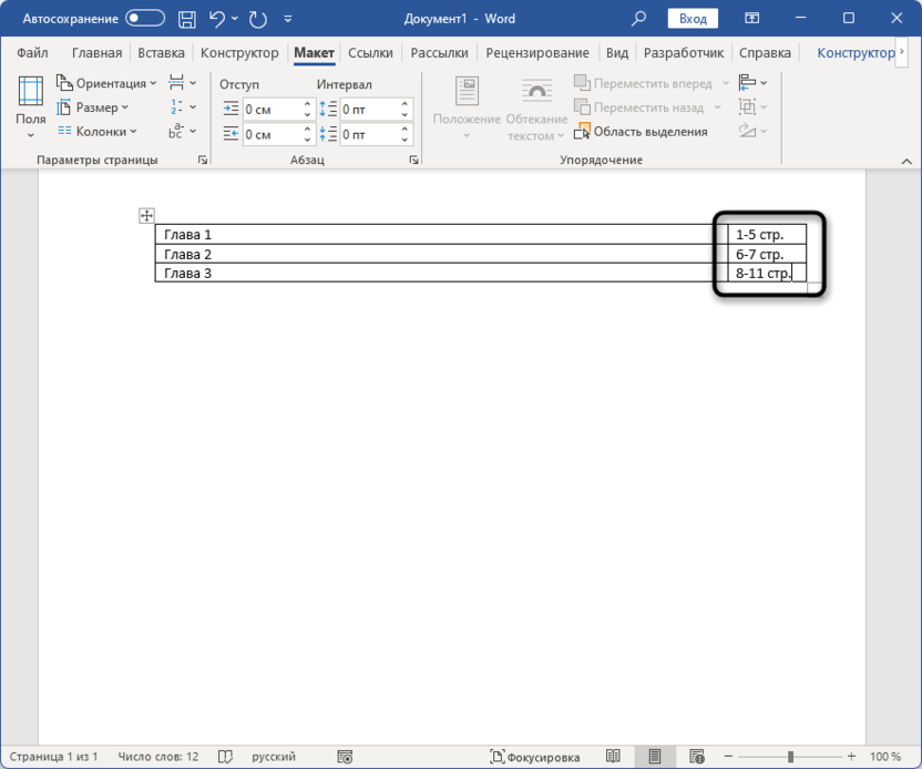 Заполнение второй части таблицы для выравнивания нумерации содержания в Microsoft Word