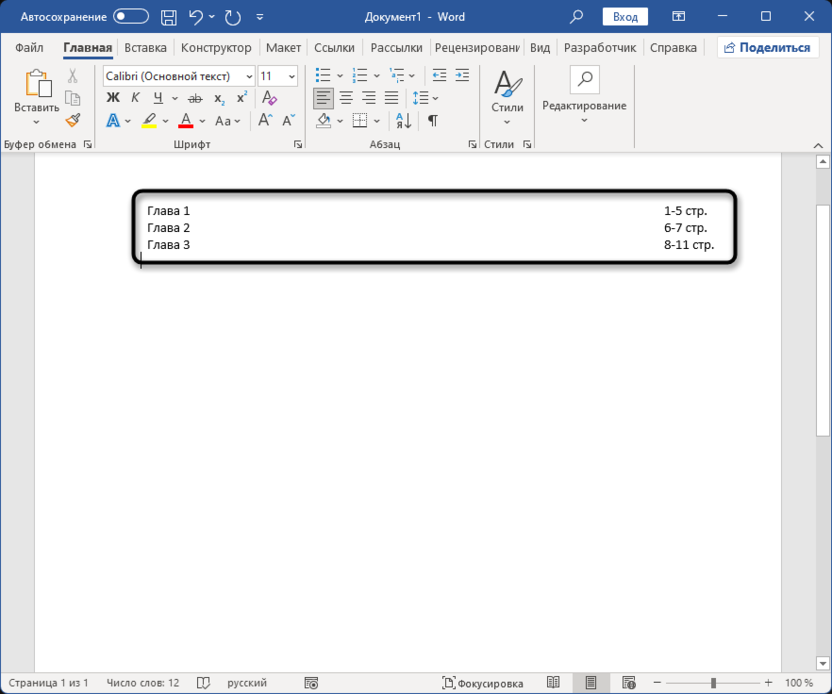 Проверка работы таблицы для выравнивания нумерации содержания в Microsoft Word