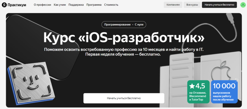 6. iOS-разработчик | Яндекс Практикум 