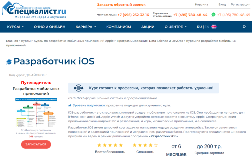 8. Разработчик iOS | Специалист.ru