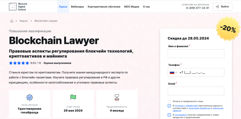 5. Blockchain Lawyer – Moscow Digital  School