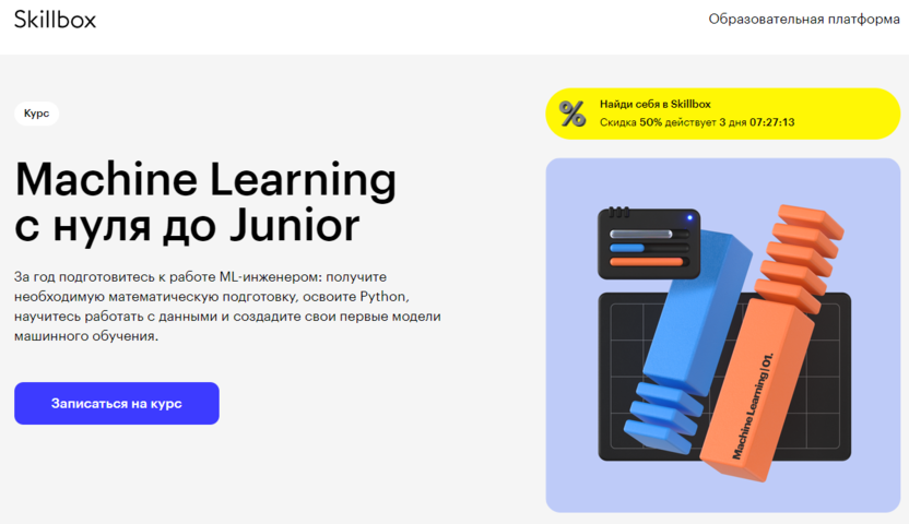 8. Machine Learning с нуля до Junior | Skillbox.ru