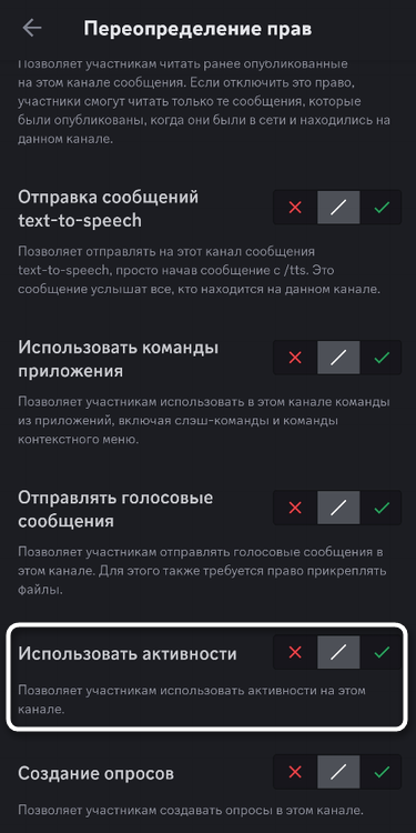 Изменение права в настройках канала для проведения активностей в мобильном приложении Discord