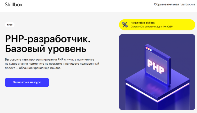 1. PHP-разработчик. Базовый уровень | Skillbox.ru