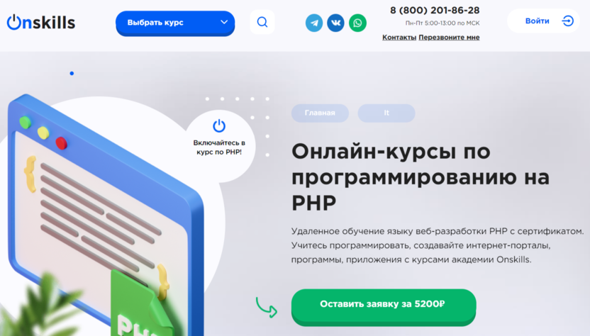 2. Онлайн-курс по программированию на PHP | Onskills.ru
