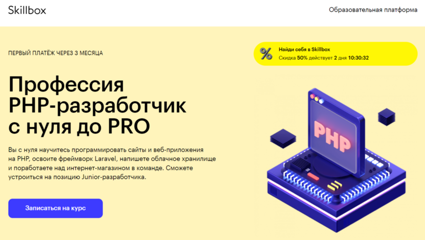 4. Профессия PHP-разработчик с нуля до PRO | Skillbox.ru