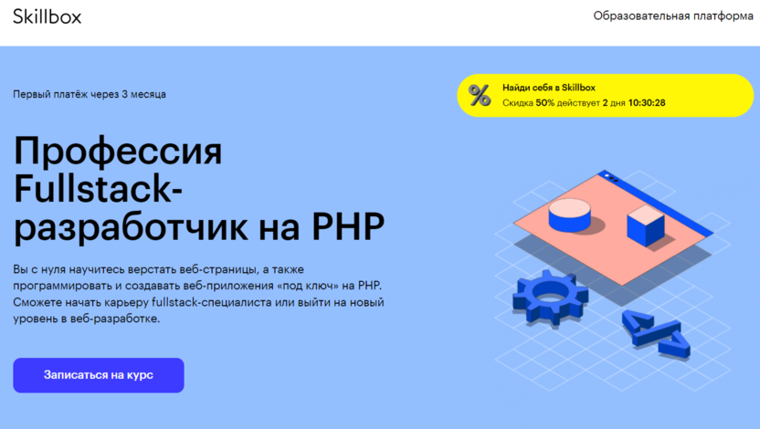 5. Профессия Fullstack-разработчик на PHP | Skillbox.ru