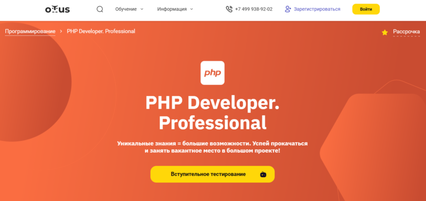 6. PHP Developer. Professional | OTUS.ru