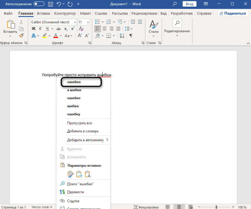 Внесение исправлений для удаления красного подчеркивания в Microsoft Word