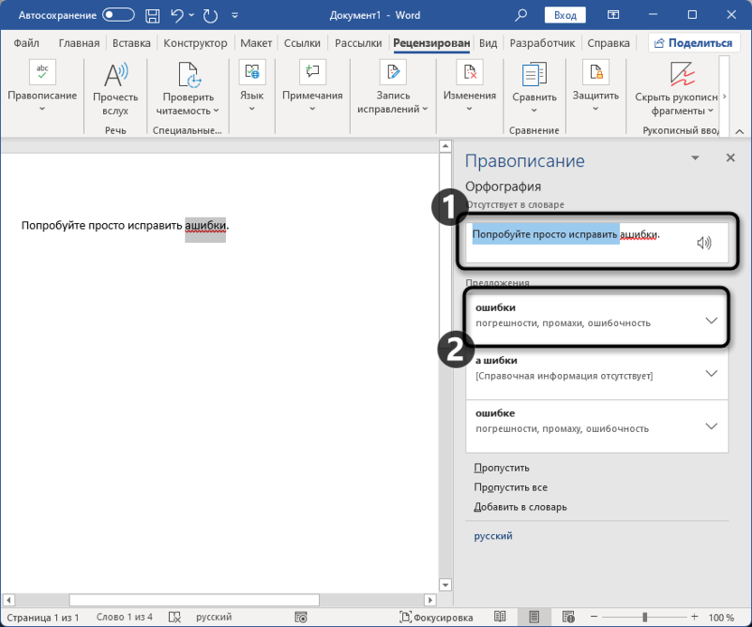 Проверка правописания для удаления красного подчеркивания в Microsoft Word