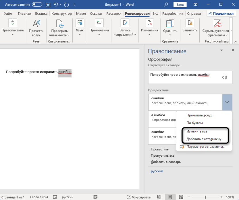 Действия с ошибками для удаления красного подчеркивания в Microsoft Word