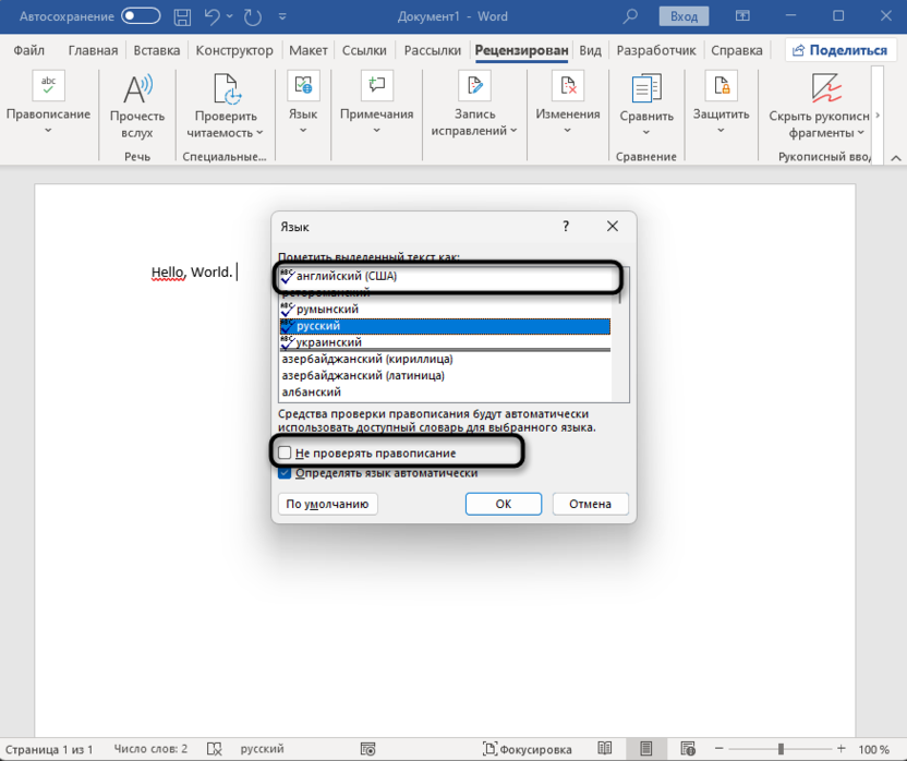Выбор другого языка для удаления красного подчеркивания в Microsoft Word